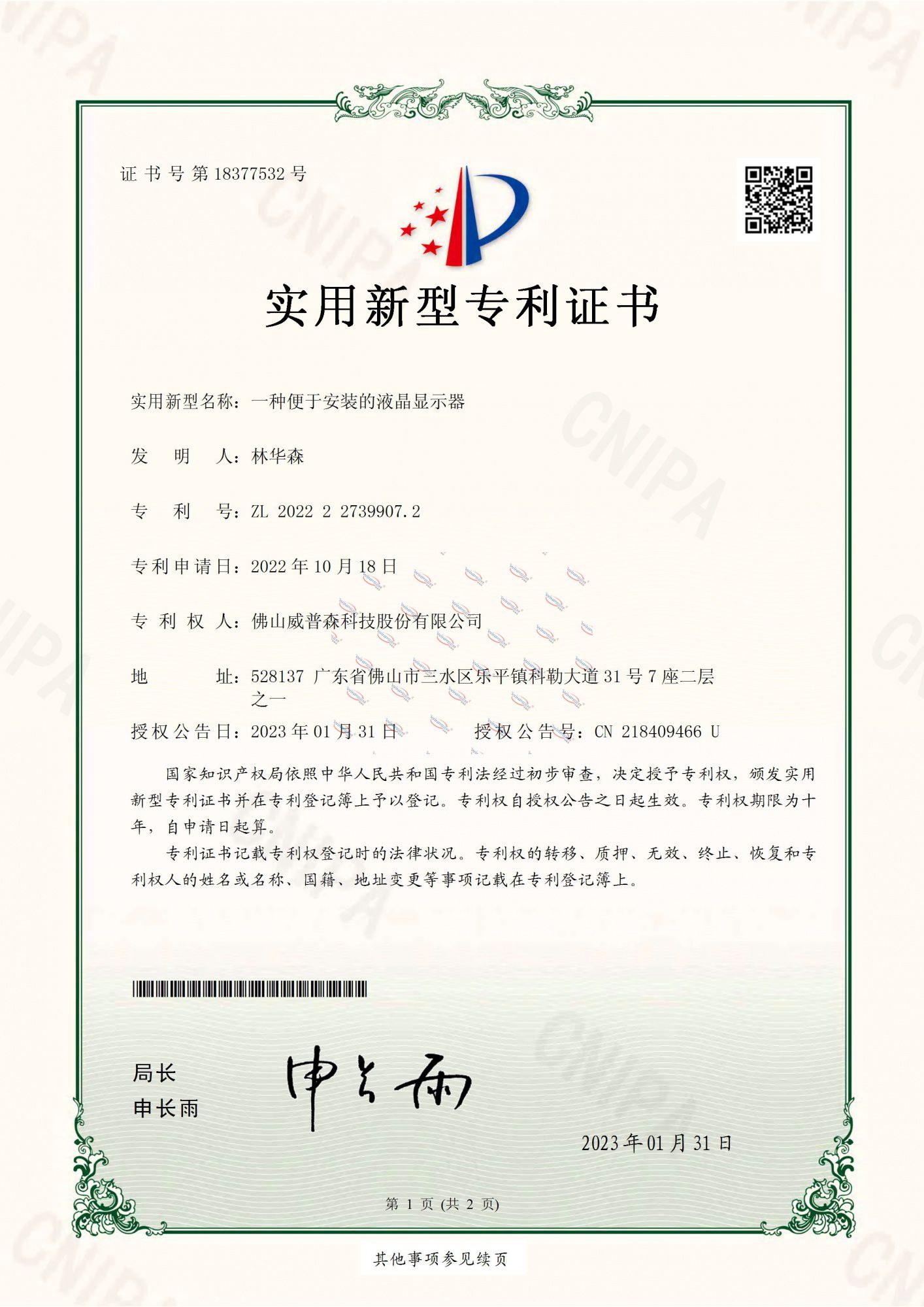 一种便于安装的液晶显示器-实用新型专利证书_页面_1