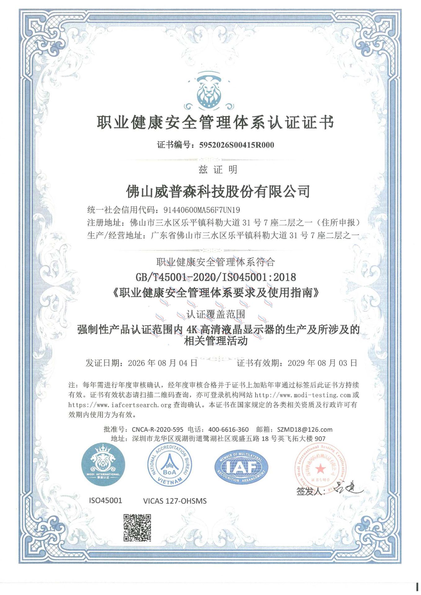 ISO45001职业健康安全管理体系证书