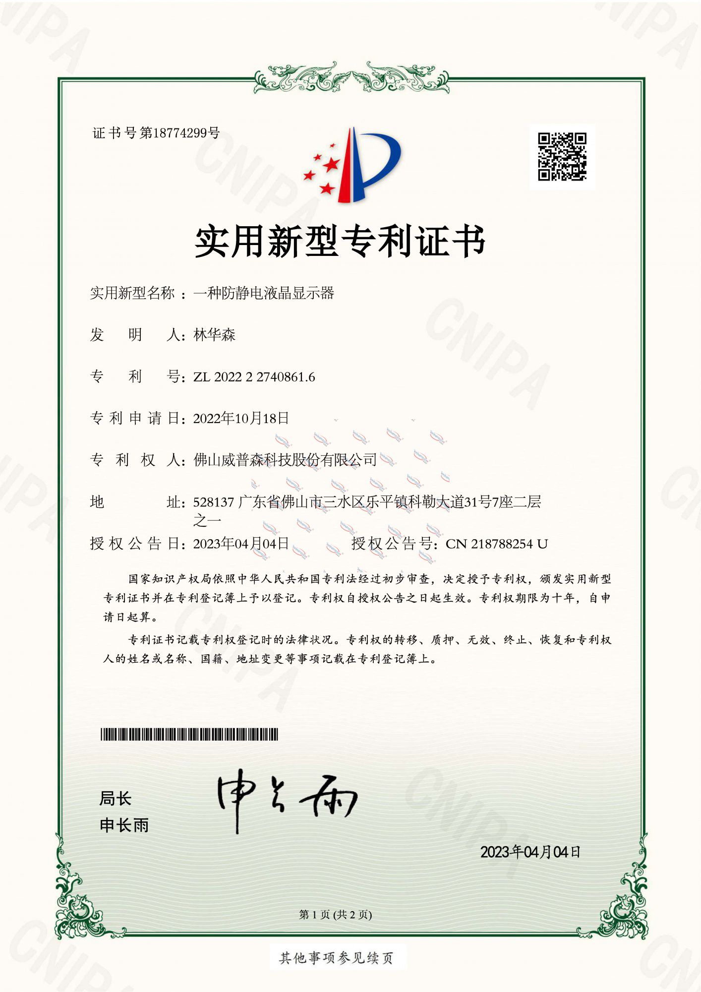 一種防靜電液晶顯示器-實用新型專利證書