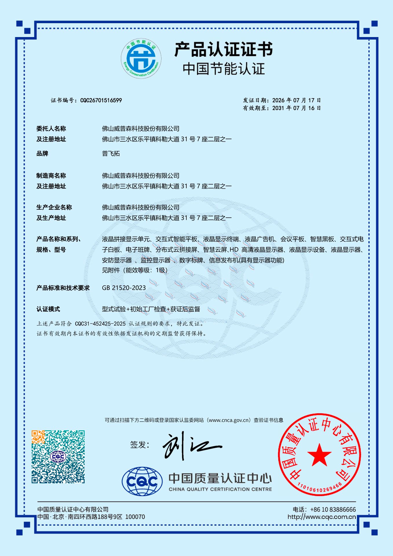 封面_普飞拓-节能认证_CQC26701516599_20260717更新