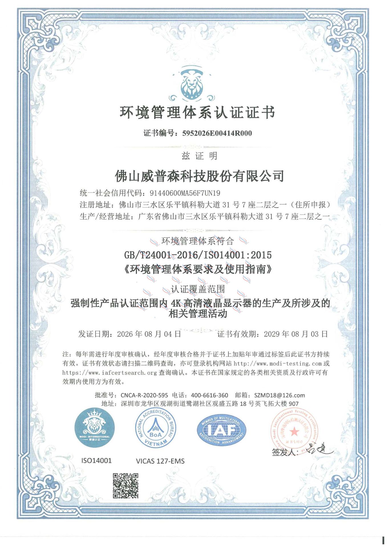 ISO14001环境管理体系证书