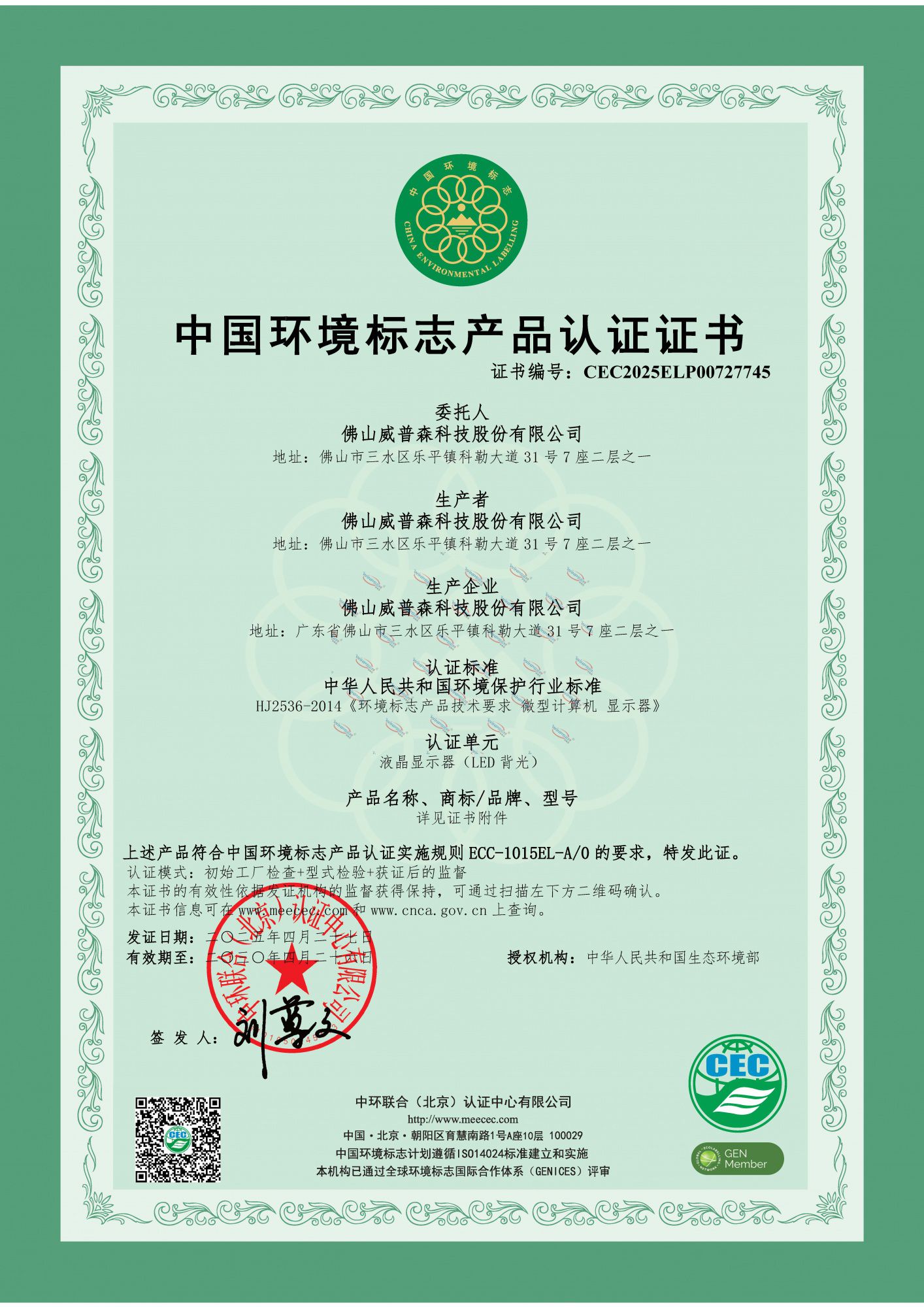 液晶顯示器十環認證_CEC2025ELP00727745_0