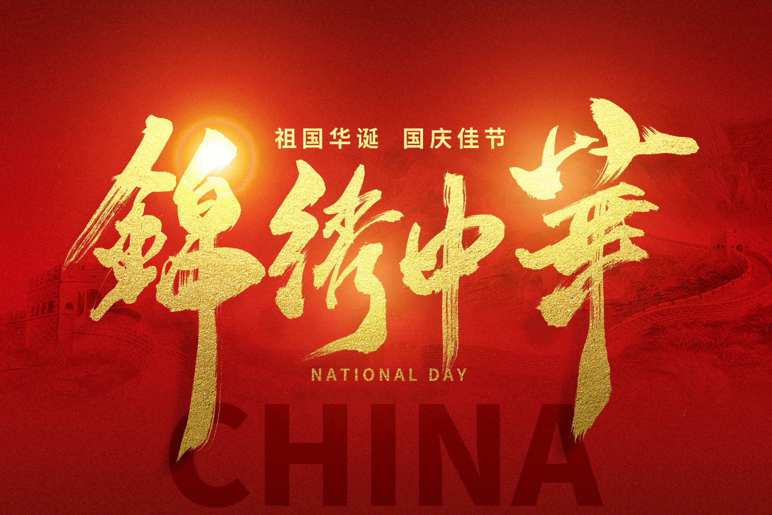 国庆佳节，举国同庆