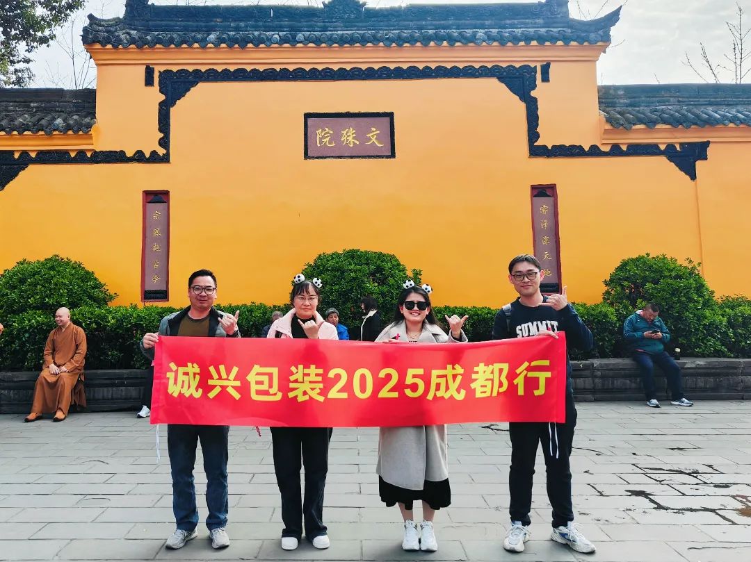 与***同行，共赴成都之旅