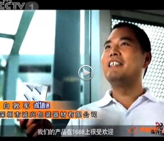 诚兴包装cctv采访