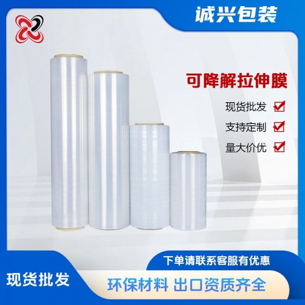 缠绕膜厂家 可降解缠绕膜 环保pe打包工业保鲜膜塑料薄膜现货批发