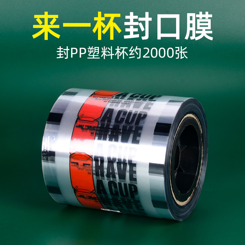 奶茶封口膜