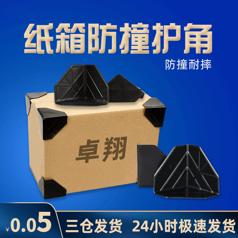 纸箱防撞护角