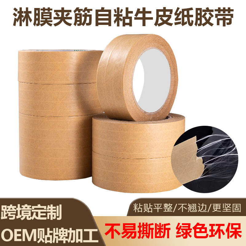 湿水牛皮纸胶带