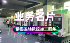 钜亮五金-精密五轴数控加工服务的业务名片