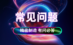 钜亮五金-精密五轴数控加工服务的常见问题