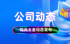 钜亮五金-精密五轴数控加工服务的公司动态