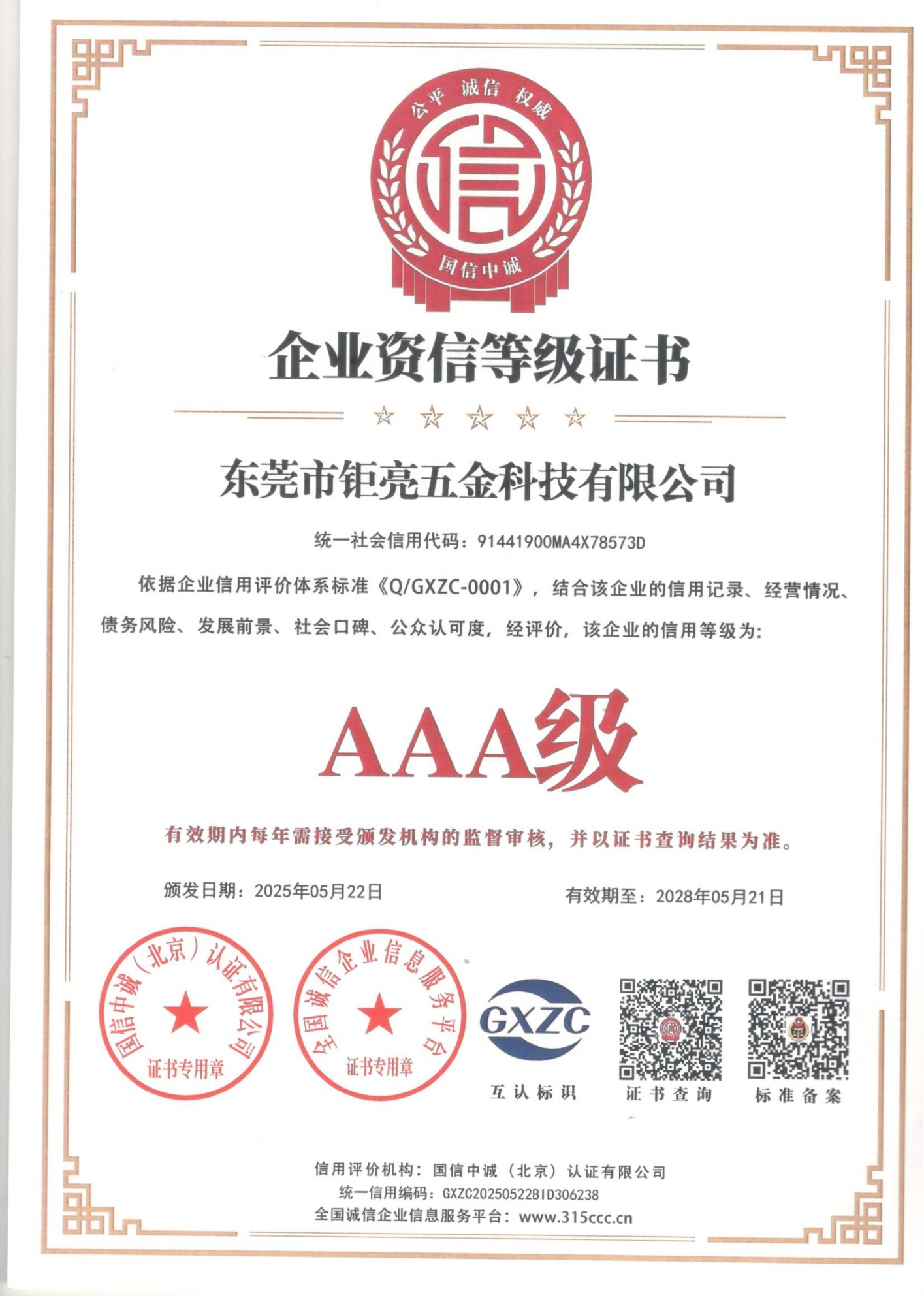 企业资信等级证书_00