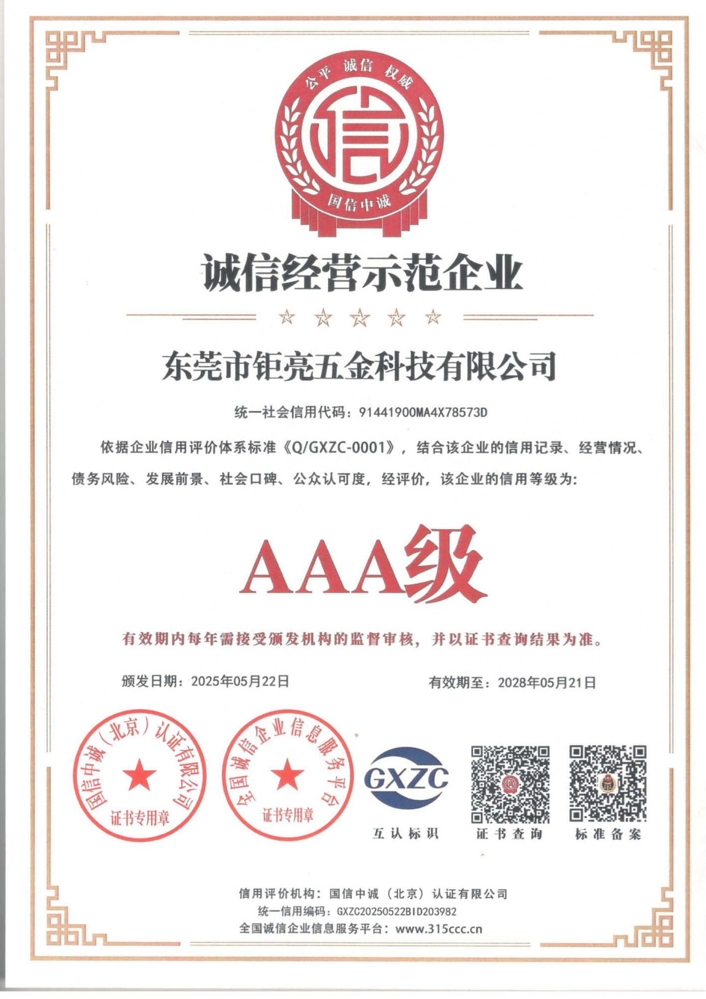 诚信经营示范企业_00
