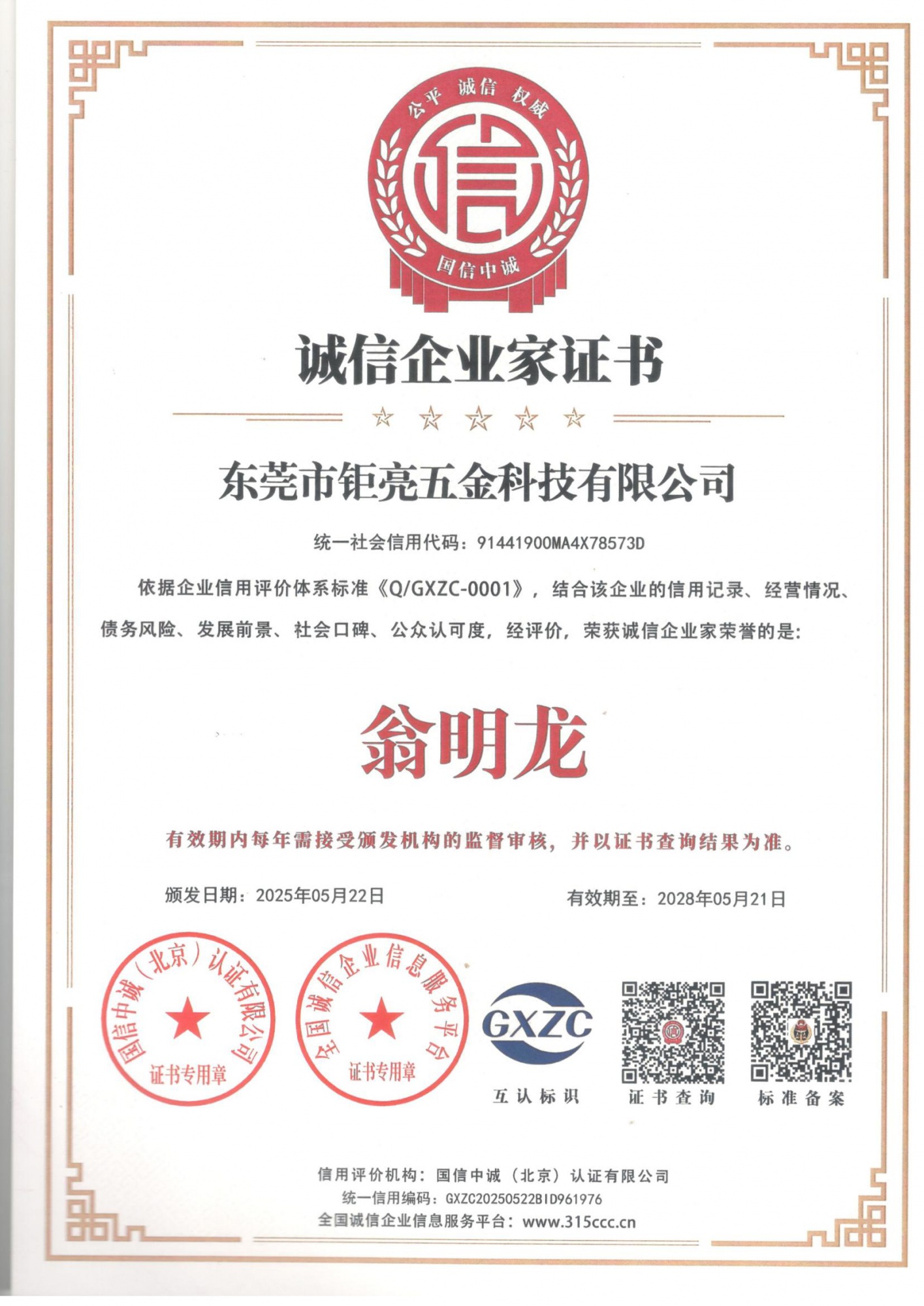 诚信企业家证书_00
