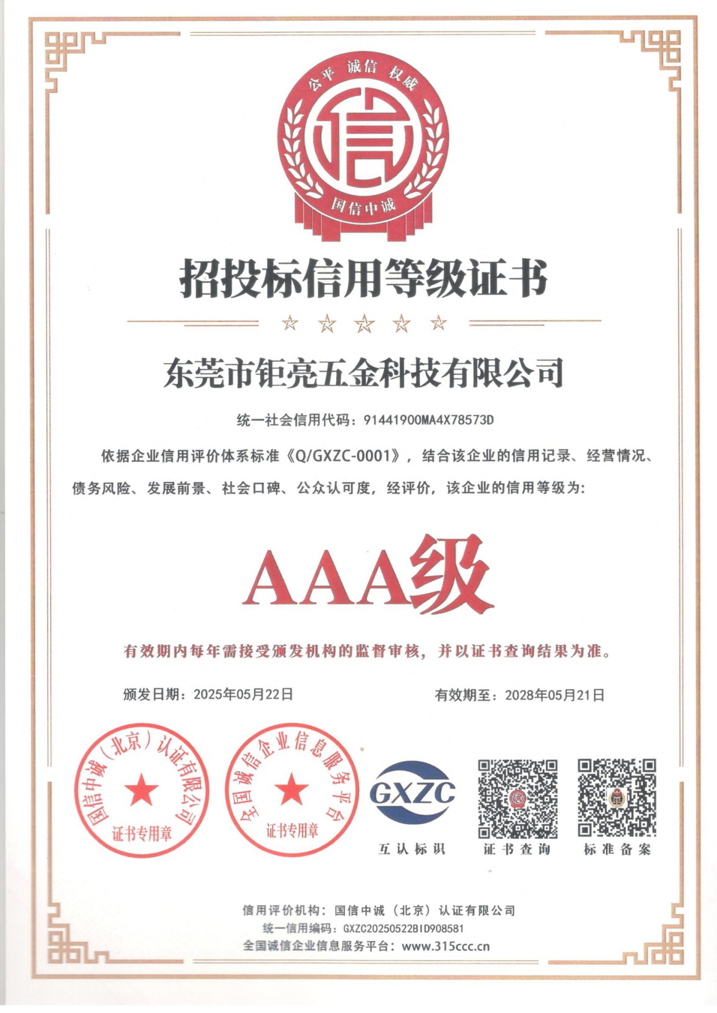 招投标信用等级证书_00