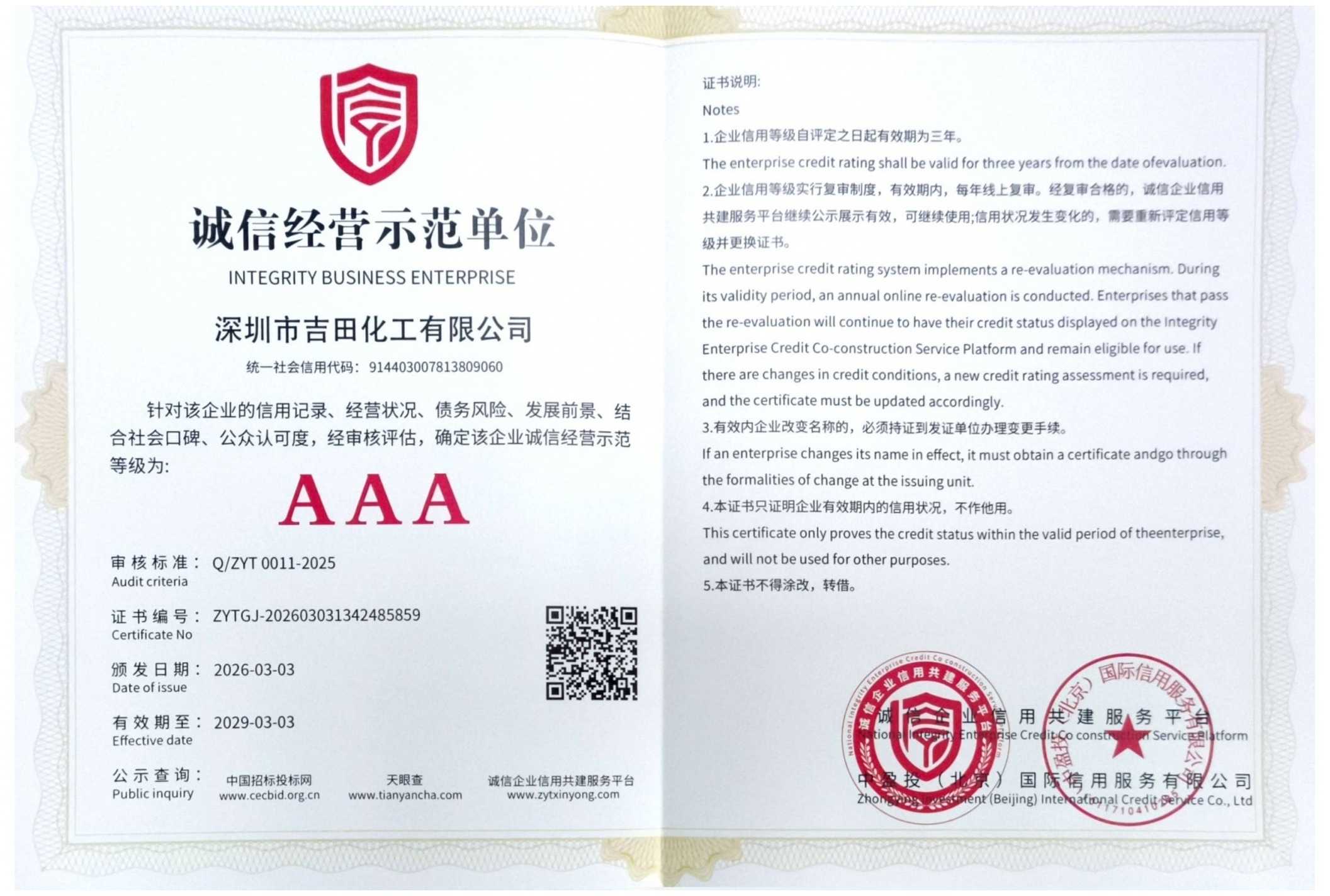 深圳市吉田化工信用建设再获认可，获评 AAA 级诚信经营示范单位
