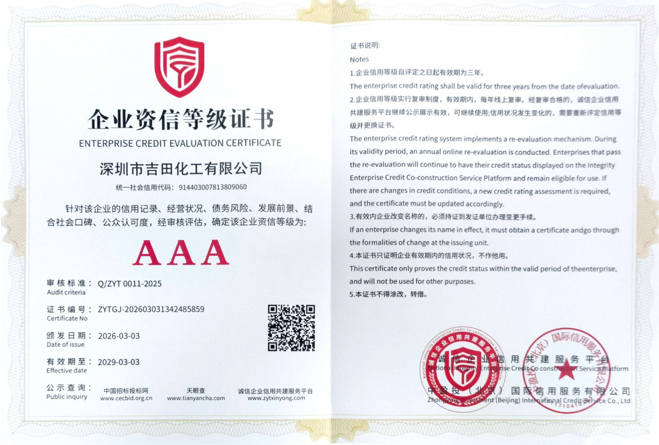 行业实力标杆：吉田化工获 AAA 级企业资信认证