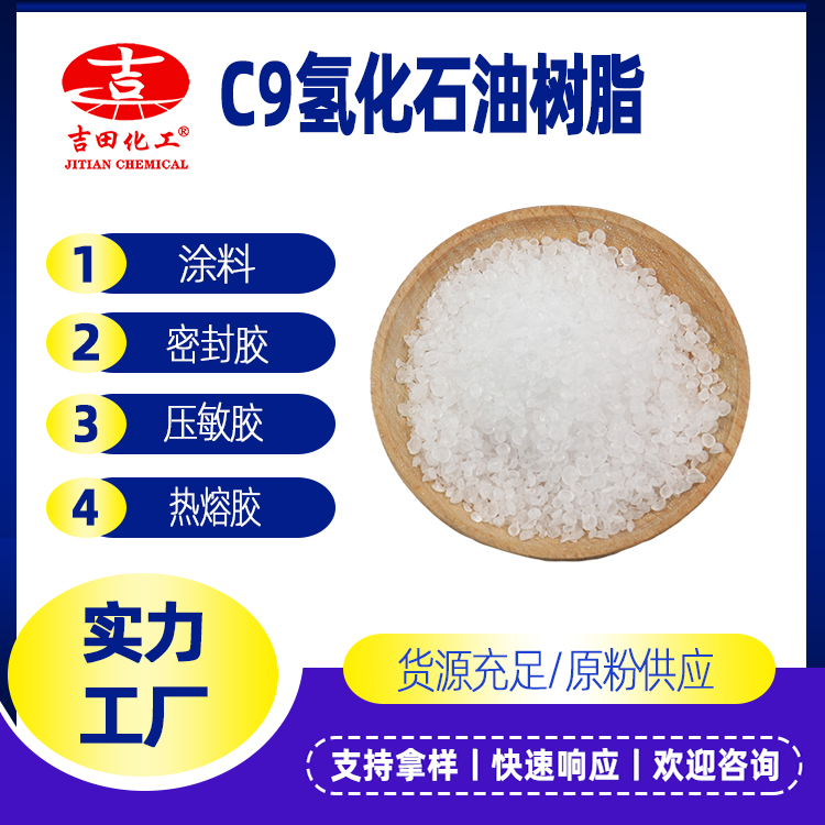 氢化碳九树脂 提高着色/增加流动性 一公斤包邮 加氢C9石油树脂