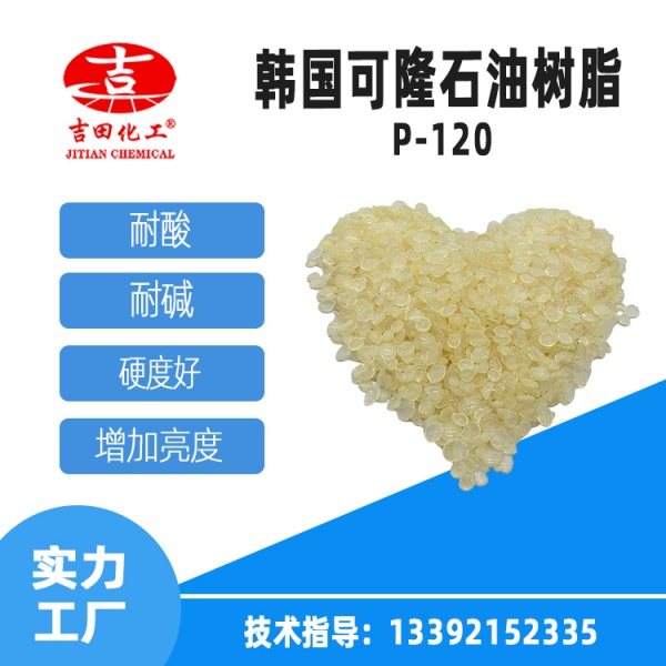 韩国可隆石油树脂P-120颗粒用于热熔压敏胶及胶粘剂助焊等现货