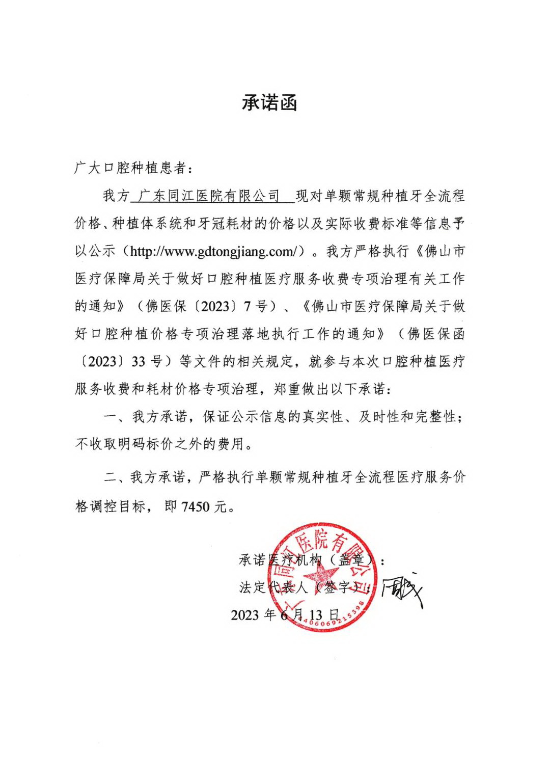 关于广东同江医院对单颗常规种植牙全流程收费承诺函的公示