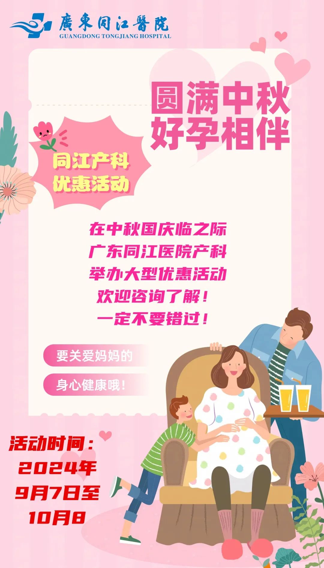 【活动预告】广东同江医院产科“迎中秋庆国庆”双节优惠活动重磅来袭