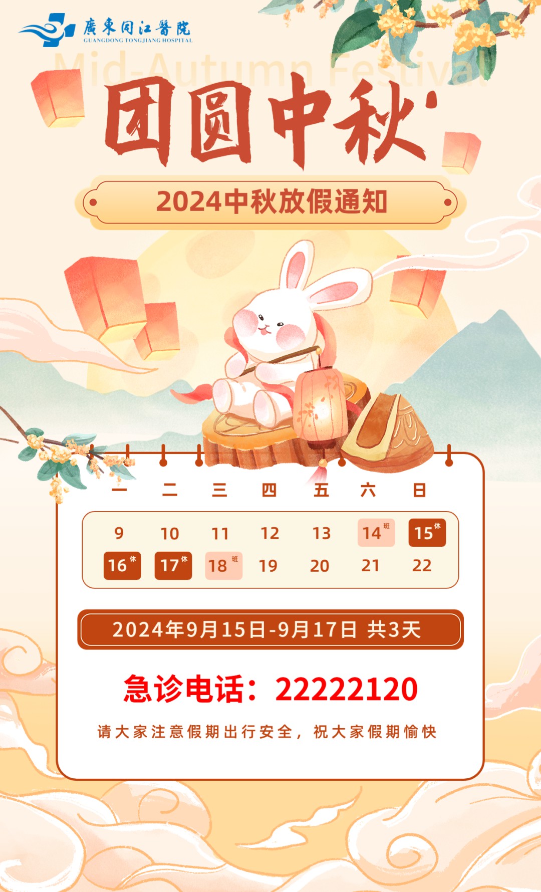 【中秋佳节】广东同江医院祝大家中秋快乐！