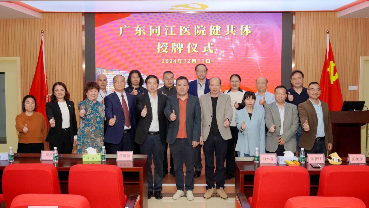 欢迎加入广东同江医院健共体，授牌仪式圆满举行