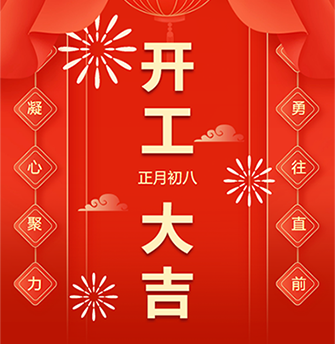 祥龙贺岁去，灵蛇送福来 —— 广东同江医院新春开工大吉