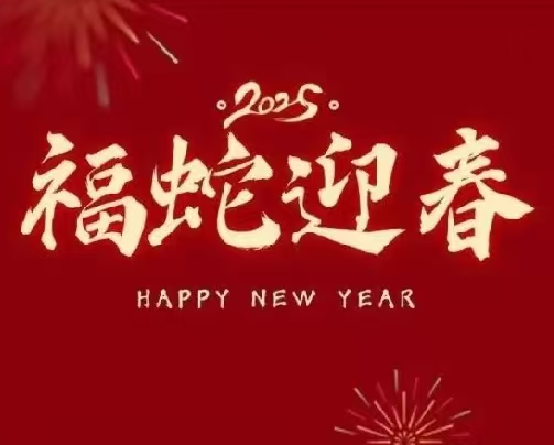 龙去蛇来，广东同江医院携全体员工给您拜年啦！