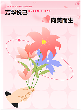 【芳华悦己，向美而生】广东同江医院 妇女节特别策划