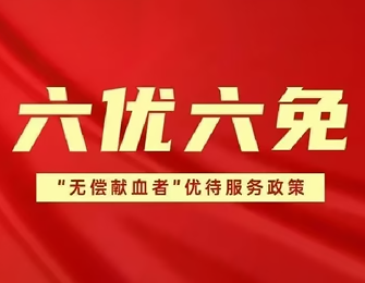 【感恩献血者】广东同江医院自12月1日起实施“六优六免”优待服务政策！