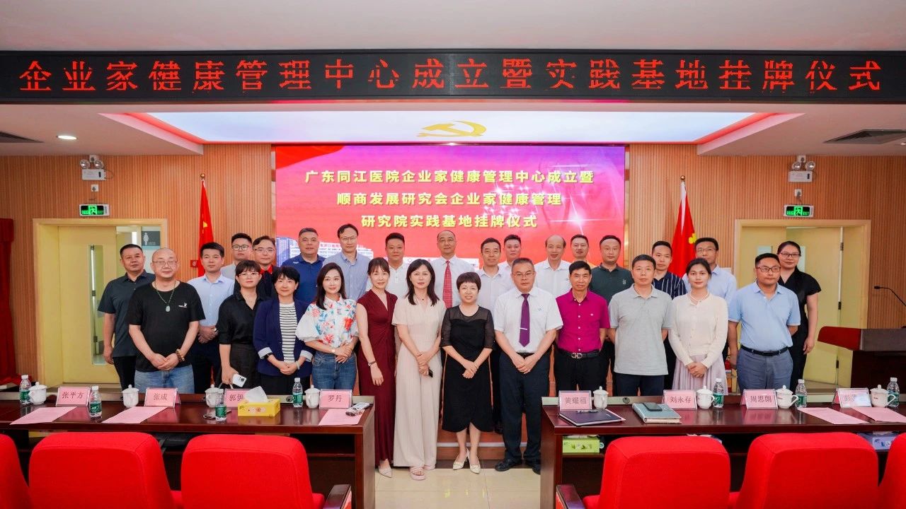 顺德企业家健康 “护航盾” 落地！同江医院揭牌 “贴心健康管家”，守护民营经济 “顶梁柱”