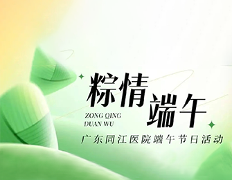 温情“粽”动员——广东同江医院职工巧手包粽迎端午