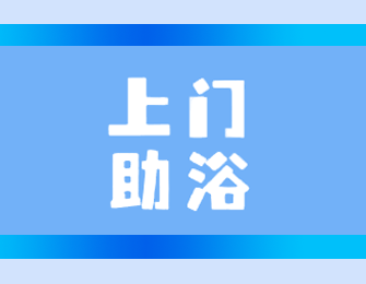 “澡”回尊严——广东同江医院“护士上门助浴”小分队走进社区