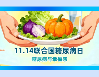 2025年的联合国糖尿病日——“糖尿病与幸福感”，从管理血糖到拥抱健康人生