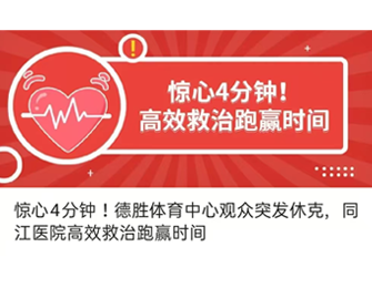 惊心4分钟！德胜体育中心观众突发休克，同江医院高效救治跑赢时间