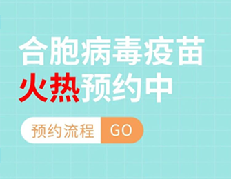 呼吸道合胞病毒来袭，保护婴幼儿从认识开始（11月15日，合胞病毒单抗注射专场开始预约啦！）