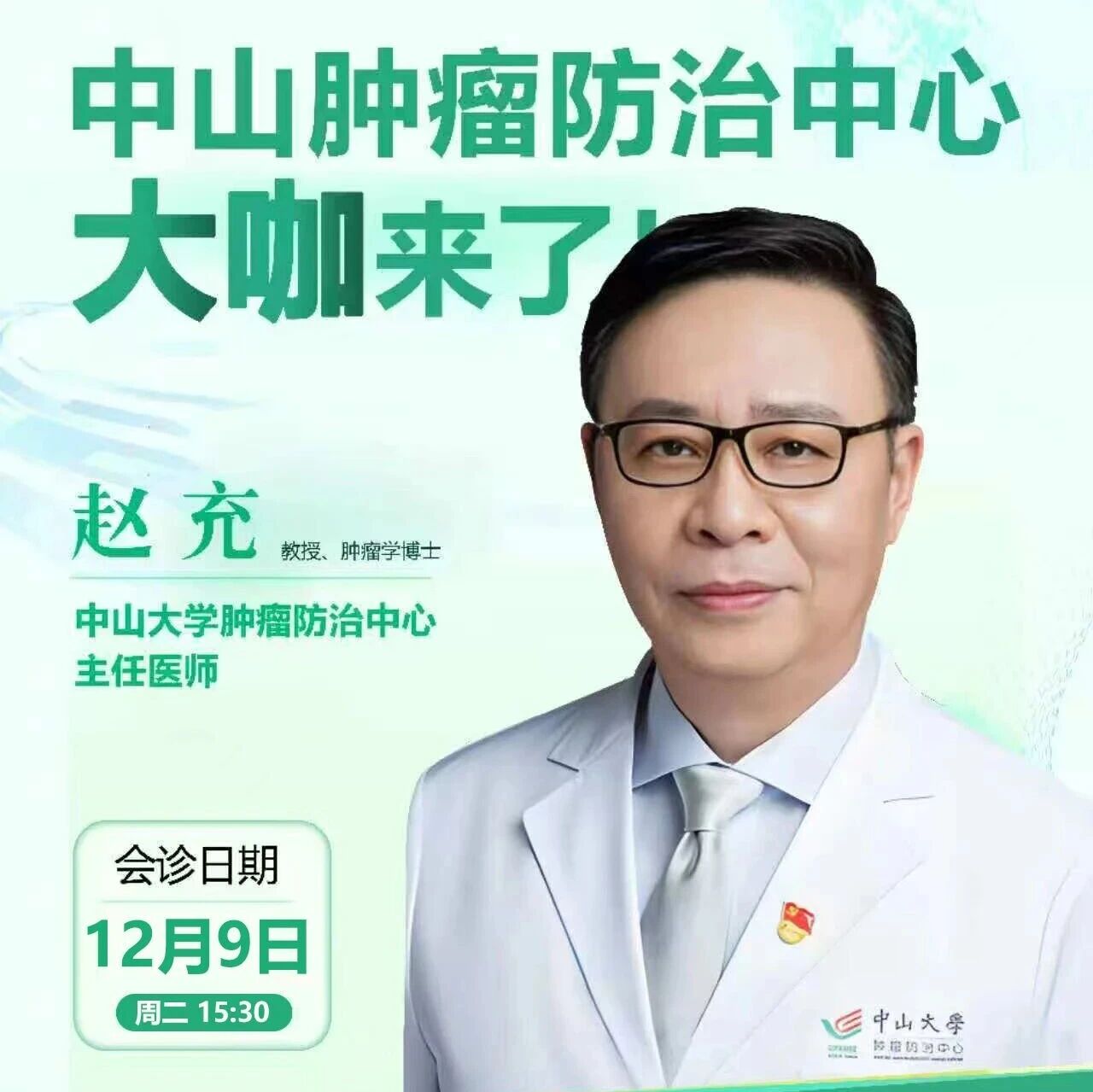 重磅！中山肿瘤鼻咽癌专家赵充教授，12月9日亲临广东同江医院会诊！