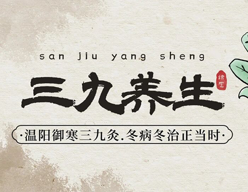 温阳御寒三九灸，冬病冬治正当时
