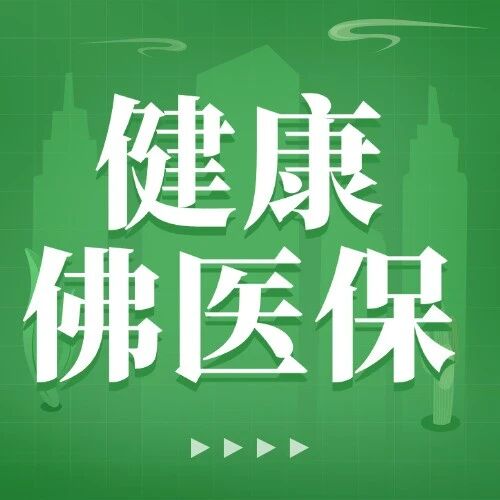 （顺德）佛山人请注意‼“健康·佛医保”官方参保入口 >>