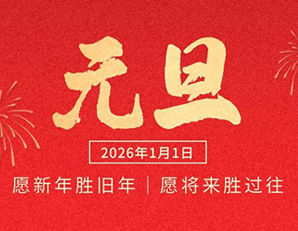 元旦 | 2026 福“码”当先