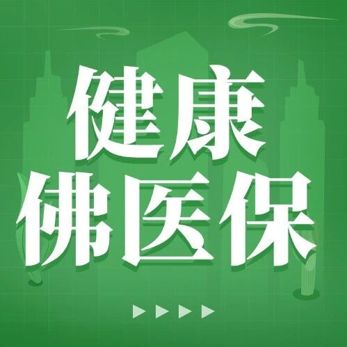 （顺德）‼看病省钱看这里‼政府指导惠民保险，减轻家庭经济负担‼