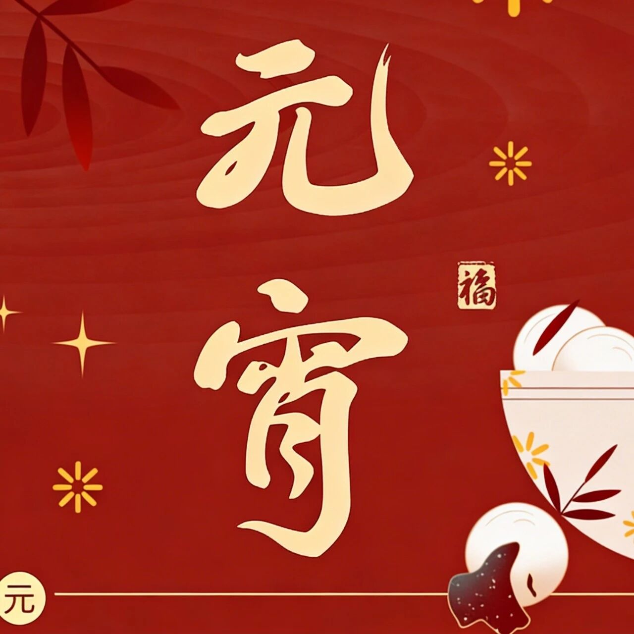 元宵佳节，月圆人更圆｜中医外治四法，助您元气满满过新春