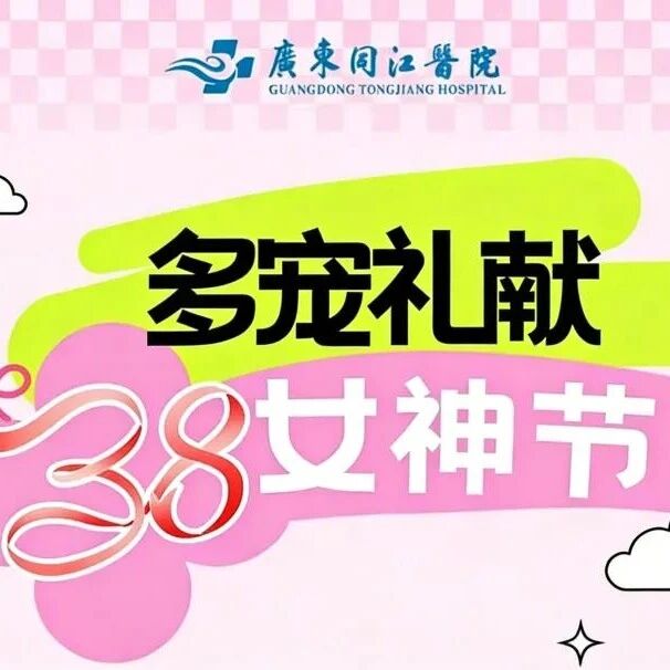 多宠礼献・38 女神节｜同江医院产科，给你专属的宠爱盛宴