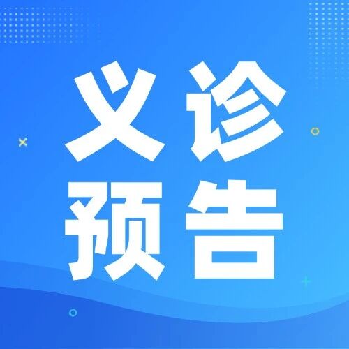 好消息！3月20日“世界口腔健康日”院内义诊来啦！免费口腔检查+专家咨询，守护您的灿烂笑容