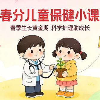 春分至万物生！这份岭南娃的中医保健攻略请查收