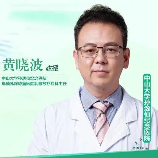重磅！中山二院乳腺肿瘤名医黄晓波教授将于3月26日来院会诊，守护女性乳腺健康！
