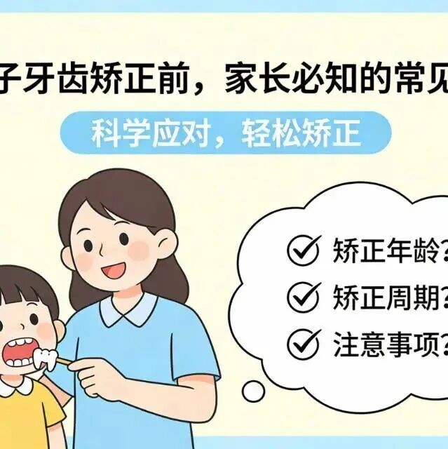孩子矫正牙齿，一定要先明白这几个问题