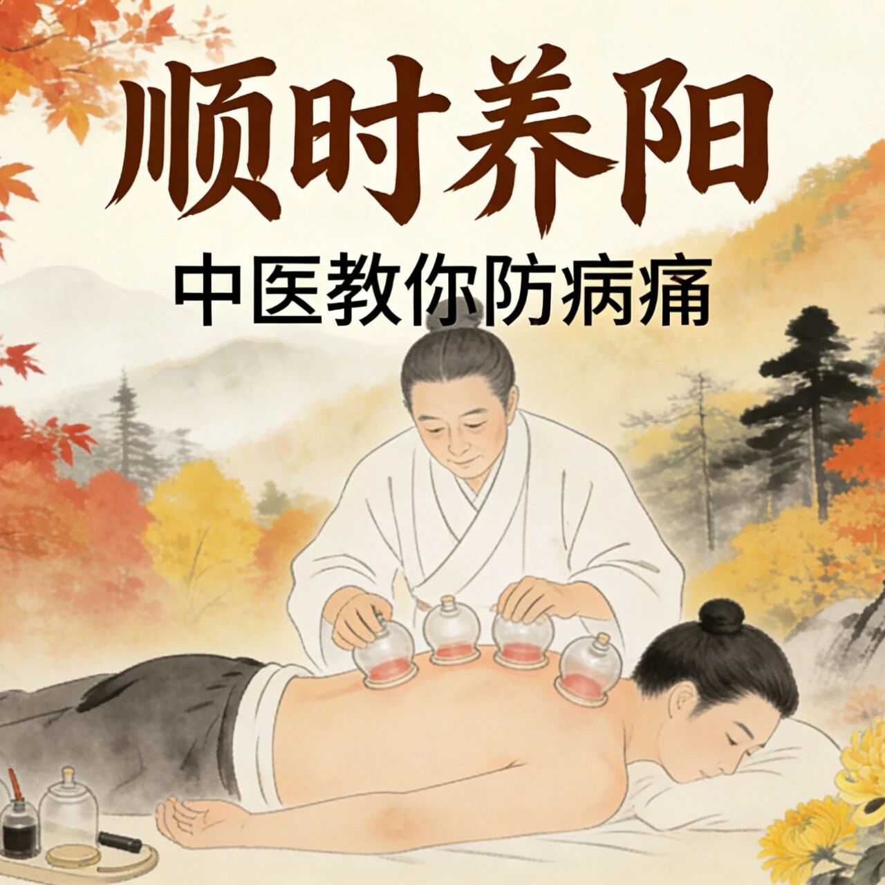 清明时节，中医教你“顺时养阳”防病痛